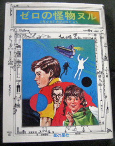 少年少女21世紀のＳＦ　５「ゼロの怪物ヌル」畑　正憲　金の星社