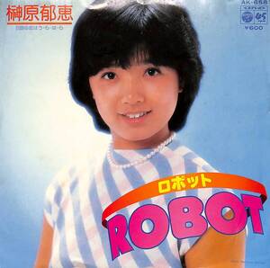 C00195367/EP/榊原郁恵「ロボット/恋はう・ら・は・ら(1980年:AK-658)」