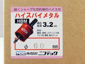 新品・未使用　NCC・ニコテック　ハイスバイメタル Φ60ｍｍ　HBMホルソーP 適応板厚3.2ｍｍ　鋭くシャープな切れ味