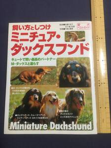 『成美堂出版　“飼い方としつけ　ミニチュア・ダックスフンド”　監修・佐藤佳子　五十嵐和恵　写真・中島眞理』