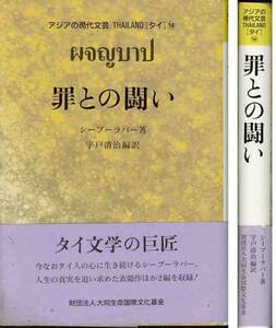 シーブーラパー「罪との闘い」