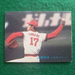 カルビー　1982年プロ野球カード　No.203　広島東洋カープ 山根和夫 選手　(82年)　