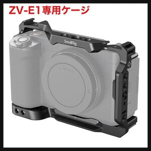 【開封のみ】SmallRig★ZV-E1専用ケージ アルミ合金製カメラケージ 1/4-20ネジ Arri3/8“-16ネジ穴 コールドシュー Arcaプレート 送料無料