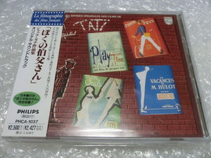 ★即決 廃盤CD ぼくの伯父さん 完全収録(日本盤のみ) ジャック・タチ作品集 のんき大将 プレイ・タイム フランス コメディ 名盤 帯付き!!