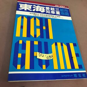 D12-092 ニューエスト 32 東海都市地図 愛知・岐阜・三重 エアリアマップ 昭文社