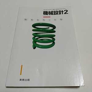 機械設計2 実教出版 工業320 林洋次 平成27年発行 中古 高校 教科書