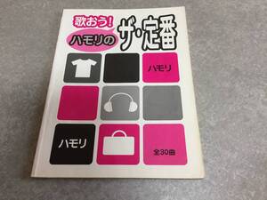 ハモリ 歌おう! ハモリのザ・定番 板垣 敬子 (著), 金益 研二 (著), 他 (著) ポルノグラフィティ　ウルフルズ　MISIA他