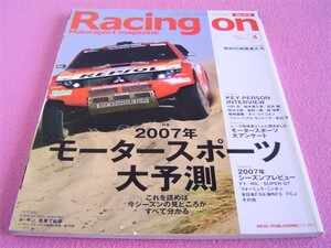 ★ レーシングオン No.413★2007年4月号★ダカール ラリー 2007:三菱 パジェロ.トヨタ ランドクルーザー.日野 レンジャー★ル・マン/レース