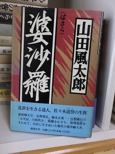 婆沙羅　　　　　　　　　山田風太郎