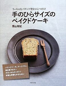 手のひらサイズのベイクドケーキ ちっちゃなパウンド型をひとつだけ/栗山有紀【著】