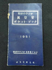 1951年★初歩のラジオ　真空管ポケットブック★9月号付録★