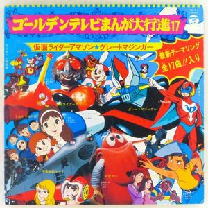 ■オムニバス｜ゴールデンテレビまんが大行進17＜LP 1974年 日本盤＞仮面ライダーアマゾン、宇宙戦艦ヤマト、グレートマジンガー、ロボコン