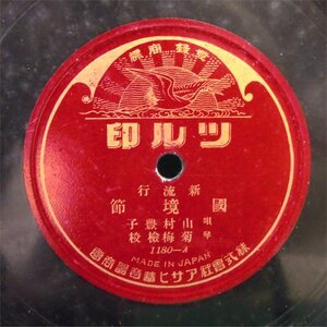 ＳＰ盤　新流行・國境節/小唄・豪傑節　山村豊子/菊梅検校　1180　ツル印　中古