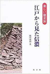 江戸から見た信濃―楽しい歴史旅