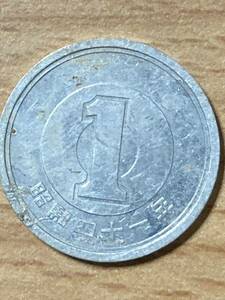 昭和41年 1円アルミ貨