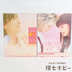 4RT79◆新品未開封 DVD 恋空 プレミアム・エディション 初回生産限定版 まとめ/テレビドラマ DVD-BOX 三浦春馬 新垣結衣 送:-/60