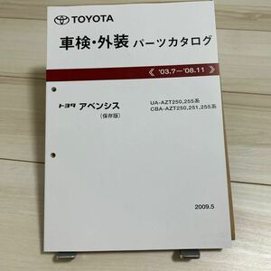 トヨタ アベンシス AZT250,251,255系 車検・外装パーツカタログ 保存版