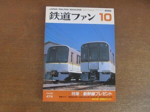 2212YS●鉄道ファン 474/ 2000.10●特集：新幹線プレゼント/名古屋鉄道 800形/近畿日本鉄道 5820系/神戸交通局 5000形/新幹線ステッカー付