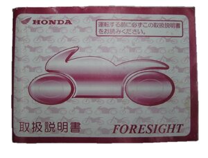 フォーサイト 取扱説明書 ホンダ 正規 中古 バイク 整備書 MF04 FORESIGHT 4 車検 整備情報