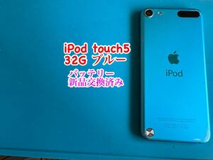 iPod touch 5 ブルー32G バッテリー新品交換済み 737