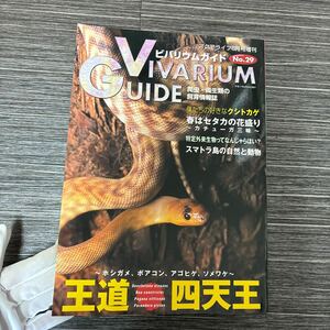 VIVARIUM GUIDE ビバリウムガイド No.29/爬虫・両生類の飼育情報誌/王道四天王/ホシガメ ボアコン アゴヒゲ/アクアライフ 6月号★1511-3