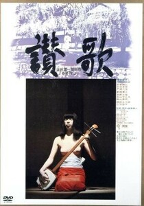 讃歌／渡辺督子,河原崎次郎,武智鉄二,新藤兼人（監督、脚本、製作）,谷崎潤一郎（原作）,林光（音楽）