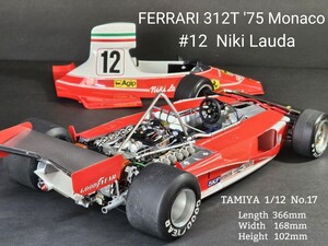 タミヤ　1/12 フェラーリ312T 1975モナコGP　ビッグスケールシリーズNo.17 プラモデル完成品　Ferrari 312T #12 Niki Lauda