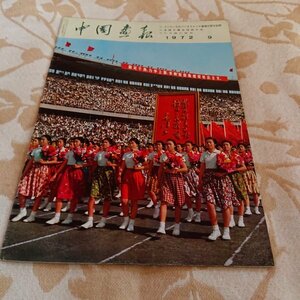 【中国画報　1972年9月号】　スリランカのバンダラナイケ首相中国を訪問