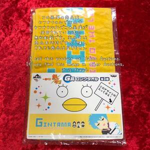 【銀魂】一番くじ 銀魂 G賞 ロングタオル 坂田銀時 たま 新八 神楽 志村新八 坂田 銀時