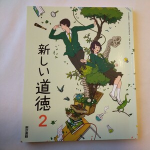 新しい　道徳　2　東京書籍　中学校　教科書　未使用