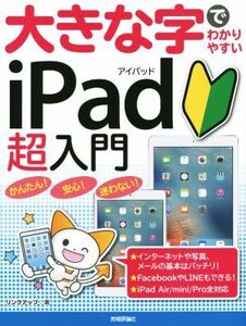 大きな字でわかりやすい iPad超入門 iPad/Air/mini/Pro全対応/リンクアップ(著者)