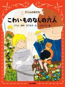 こわいものなしの六人 グリムの本だな/グリム(原作),竹下文子(文),こばようこ(絵)