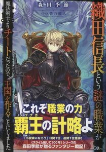 森田季節　直筆サイン本　[織田信長という謎の職業が魔法剣士よりチートだったので、王国を作ることにしました]　　