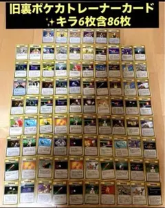 旧裏ポケモンカード⭐️トレーナーカード86枚まとめ売り　引退品