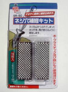 送料85円から■ネジ穴 雌ネジ 補修 舐めたネジ■与板利器 SR-50 1枚■つぶれたネジ穴を簡単に補修出来ます。 ■ヘリサート 