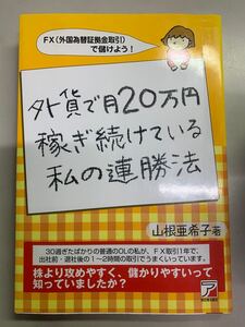 外貨で月20万円稼ぎ続けている私の連勝法