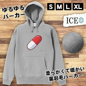 カプセル薬 おもしろ パーカー レディース メンズ 厚手 綿 大きいサイズ 長袖 S M L XL かわいい カッコイイ シュール 面白い じょーく プ