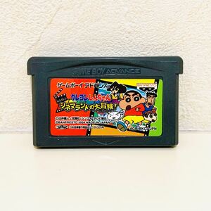 【中古☆名作☆動作確認済】【ソフトのみ】GBA/ゲームボーイアドバンス クレヨンしんちゃん 嵐を呼ぶ シネマランドの大冒険 映画 カセット 