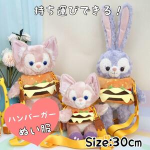  30cm 肩掛け　ぬい服　持ち運び　ハンバーガー　ディズニー　ダッフィーアンドフレンズ