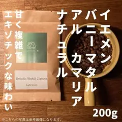 【自家焙煎コーヒー】イエメン バニーマタル アル カマリア ナチュラル 200g