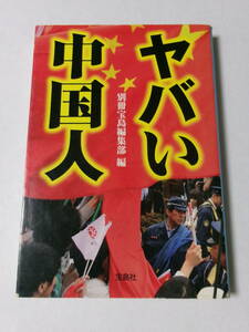 別冊宝島編集部編『ヤバい中国人』(宝島SUGOI文庫)