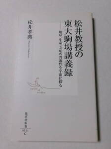 松井孝典『松井教授の東大駒場講義録：地球、生命、文明の普遍性を宇宙に探る』(集英社新書)