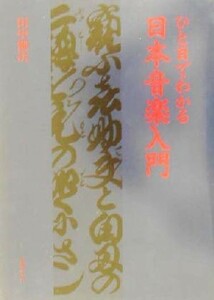 ひと目でわかる日本音楽入門／田中健次(著者),月渓恒子