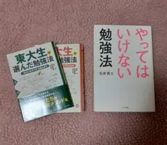 ①やってはいけない勉強法 石井貴士②東大生が選んだ勉強法③東大生が捨てた勉強法