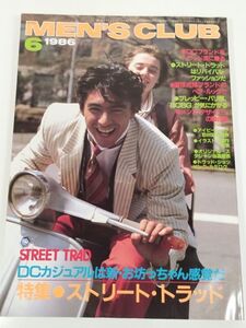 377-B22/メンズクラブ 1986.6月号 No.305/特集 ストリート・トラッド DCカジュアルは新・お坊ちゃん感覚だ