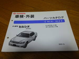 ＜絶版希少新品未使用＞＜宅配送料無料＞＜トヨタ正規純正＞GF-UCF20/21系セルシオ車検/外装パーツカタログ＜94.10-00.8＞マイナー後保存版