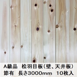 Ａ級品 国産無垢 桧羽目板　12×103×3000【10枚】節有 ひのき ヒノキ 桧 檜 天井板 壁板 国産材 木材 超仕上げ カンナ