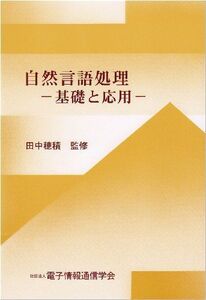 [A12250238]自然言語処理―基礎と応用 [単行本] 田中 穂積