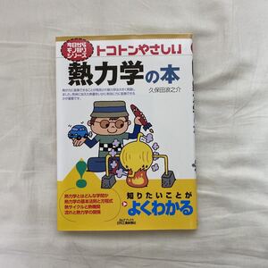 トコトンやさしい 熱力学の本　古本　難あり(書き込み) Ｂ＆Ｔブックス　今日からモノ知りシリーズ　久保田浪之介