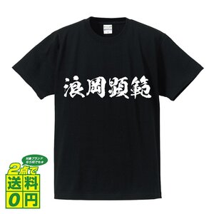 浪岡顕範 (なみおかあきのり) 書道家が書く プリント Tシャツ S M L XL XXL 120 130 140 150 G-S G-M G-L 【 戦国武将 】